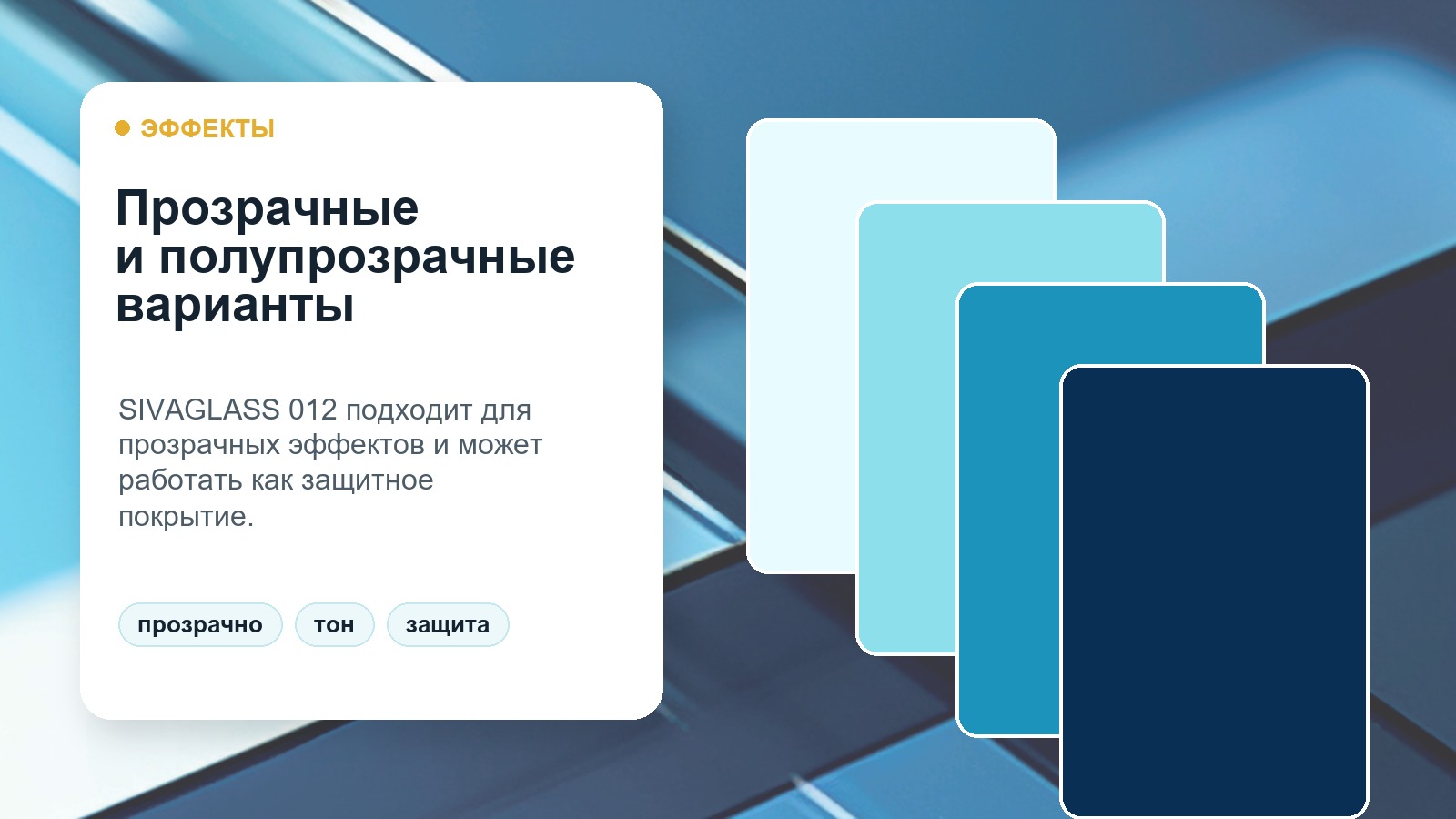 Прозрачные и полупрозрачные покрытия SIVAGLASS для стекла