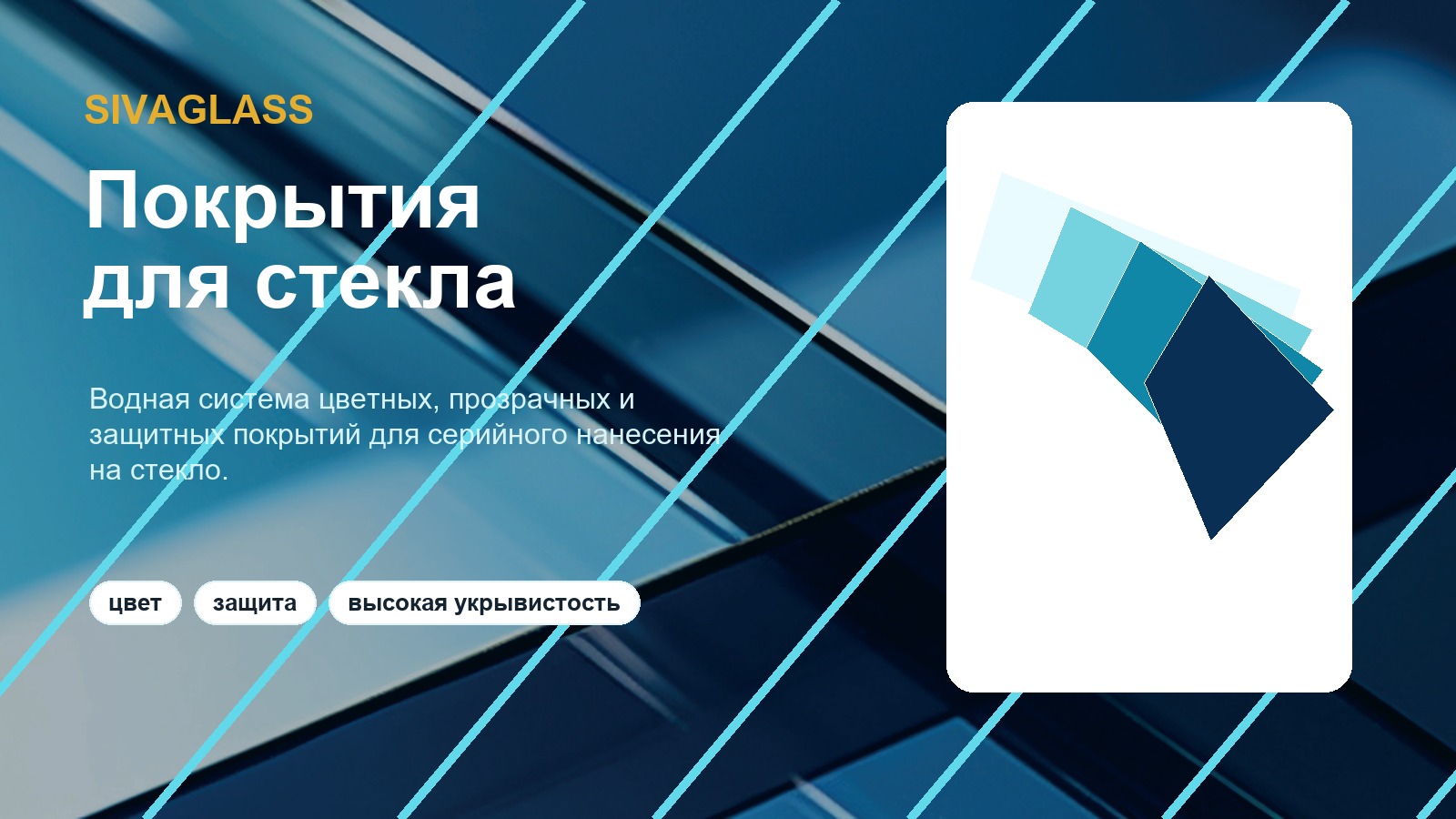 Покрытия SIVAGLASS для стеклянных изделий
