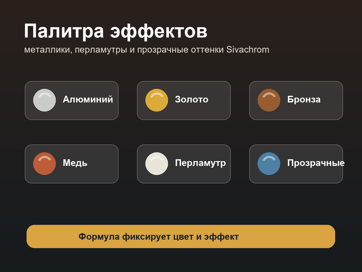 Палитра металлических эффектов
